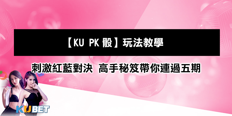 【KU PK骰】玩法教學：紅藍對決好玩又...