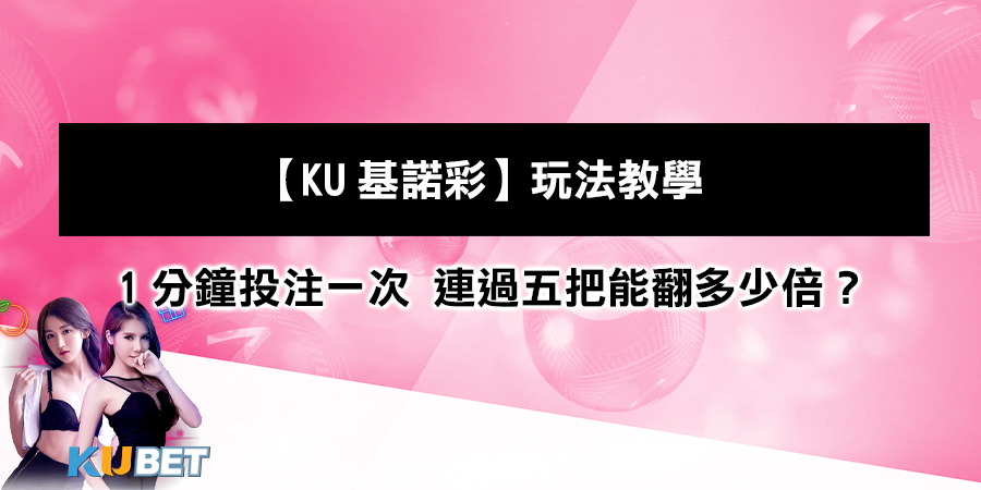 【KU基諾彩】玩法教學：1分鐘投注一次 ...