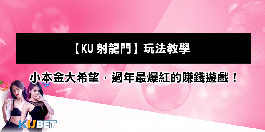 【KU射龍門】玩法教學：小本金大希望，過...