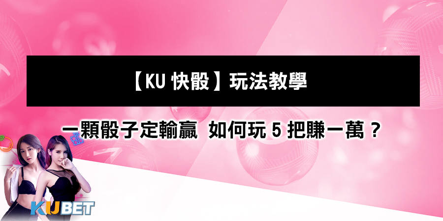 【KU快骰】玩法教學：一顆骰子定輸贏 如...