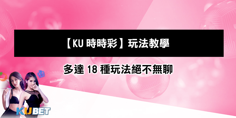 【KU時時彩】玩法教學：每2.5至3分鐘...