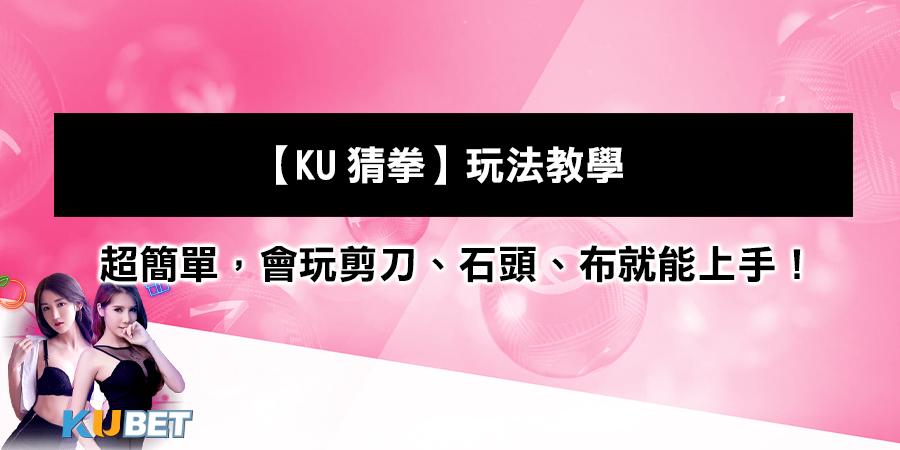 【KU猜拳】玩法教學：零基礎超簡單，會玩...