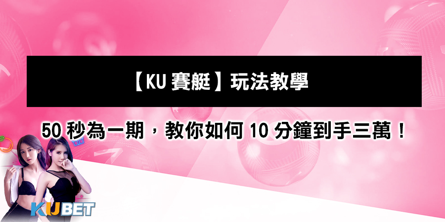 【KU賽艇】玩法教學：最快50秒為一期，...