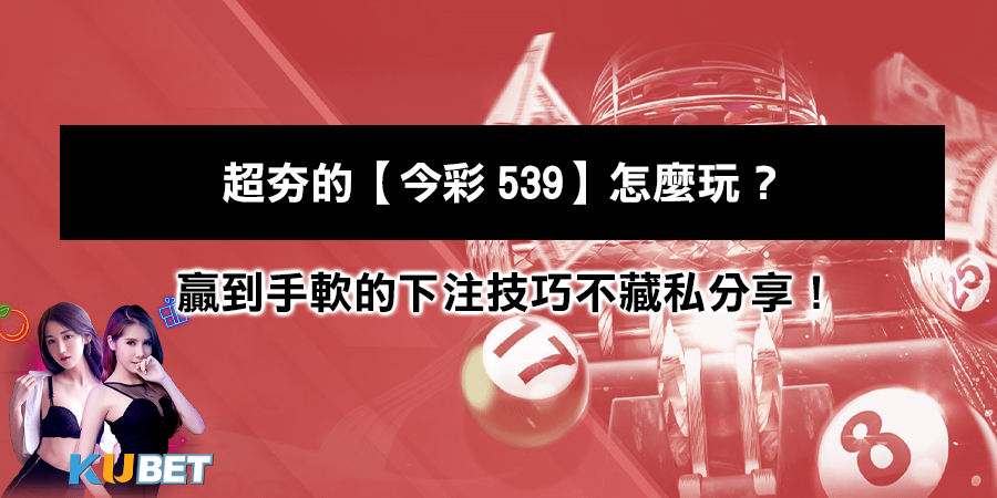 超夯的【今彩539】怎麼玩？贏到手軟的下...