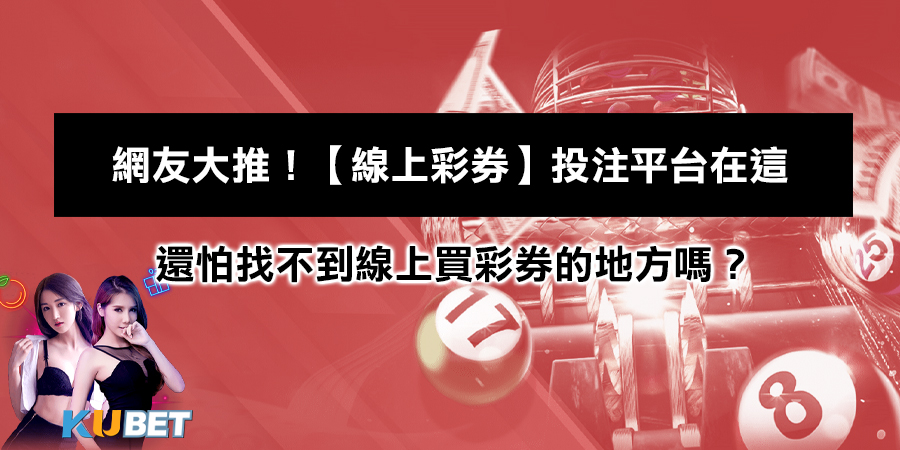 網友大推！【線上彩券】投注平台在這 還怕...